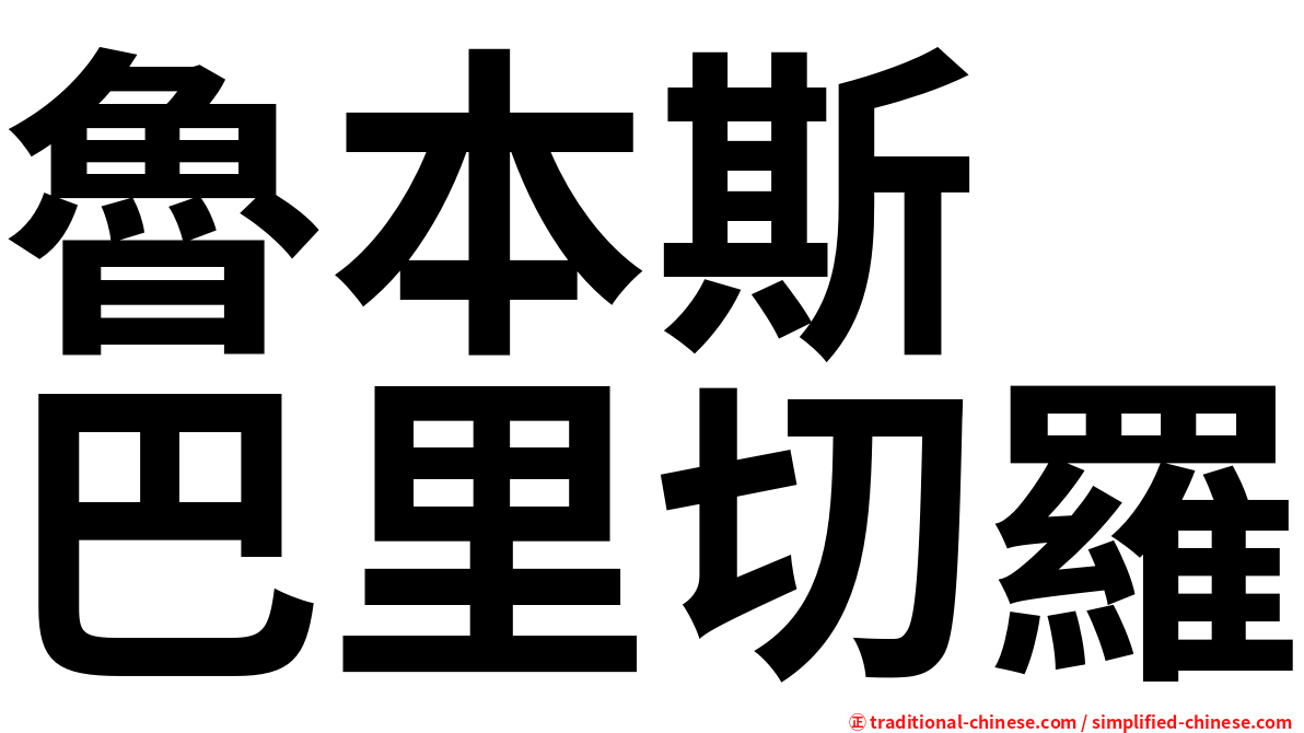 魯本斯　巴里切羅
